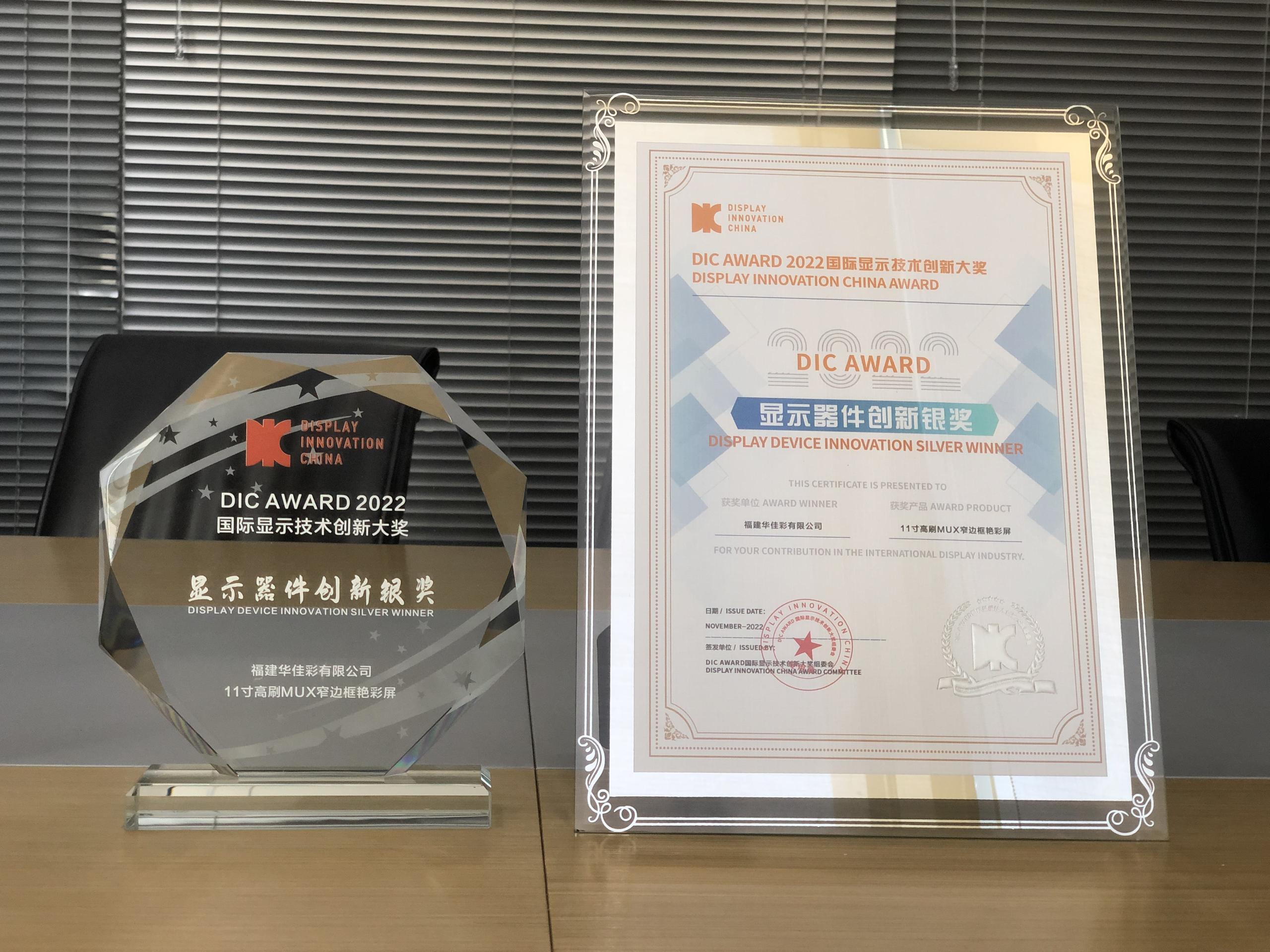 11”高刷MUX窄边框艳彩屏获显示器件创新银奖