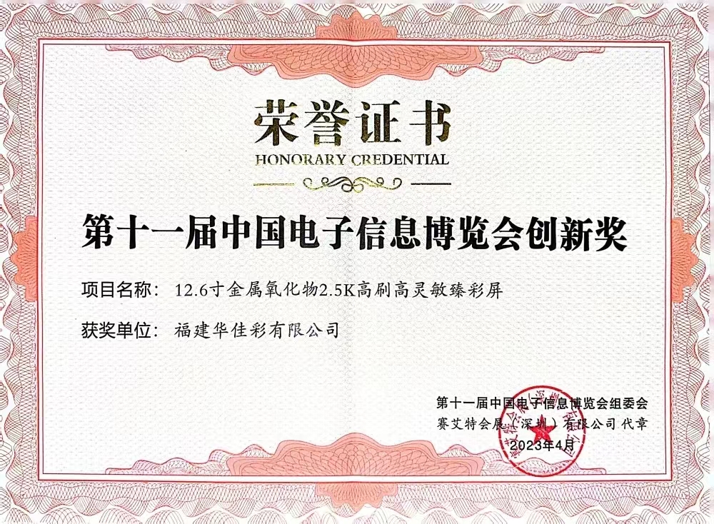 12.6金属氧化物2.5K高刷高灵敏臻彩屏CITE创新奖