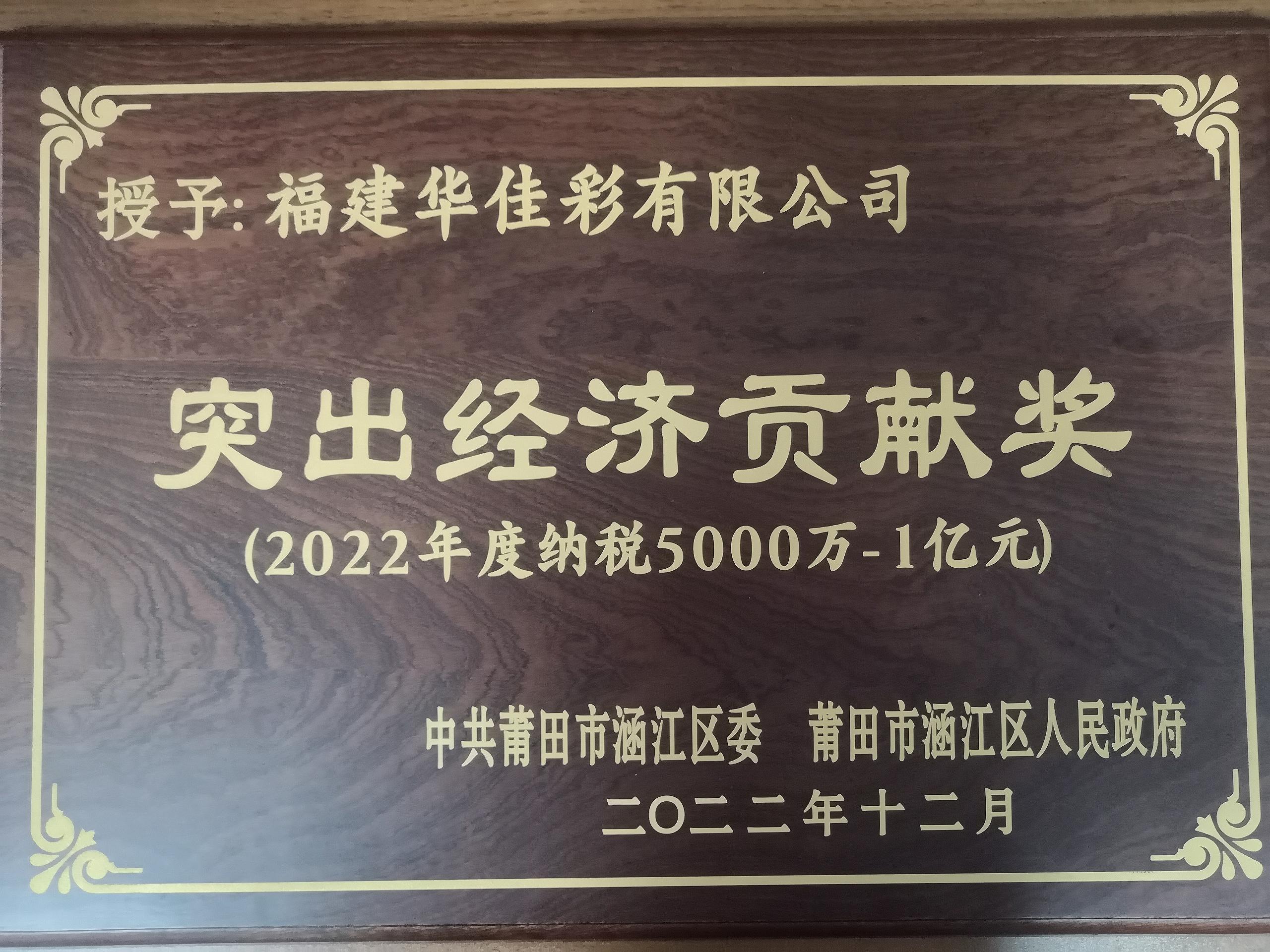 2022年度突出经济贡献奖